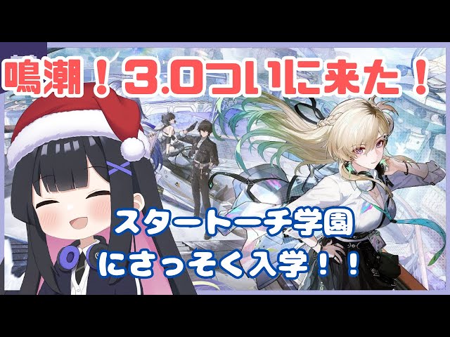 鳴潮】#21 スタートーチ学園にさっそく入学だ～！！！鳴潮3.0