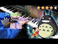 My Neighbor Totoro 宮崎駿動畫《龍貓》主題曲 Piano Cover