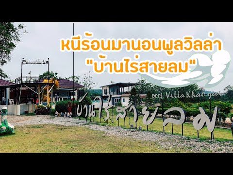 หนีร้อนมานอนพูลวิลล่า “บ้านไร่สายลม” ปากช่อง-เขาใหญ่