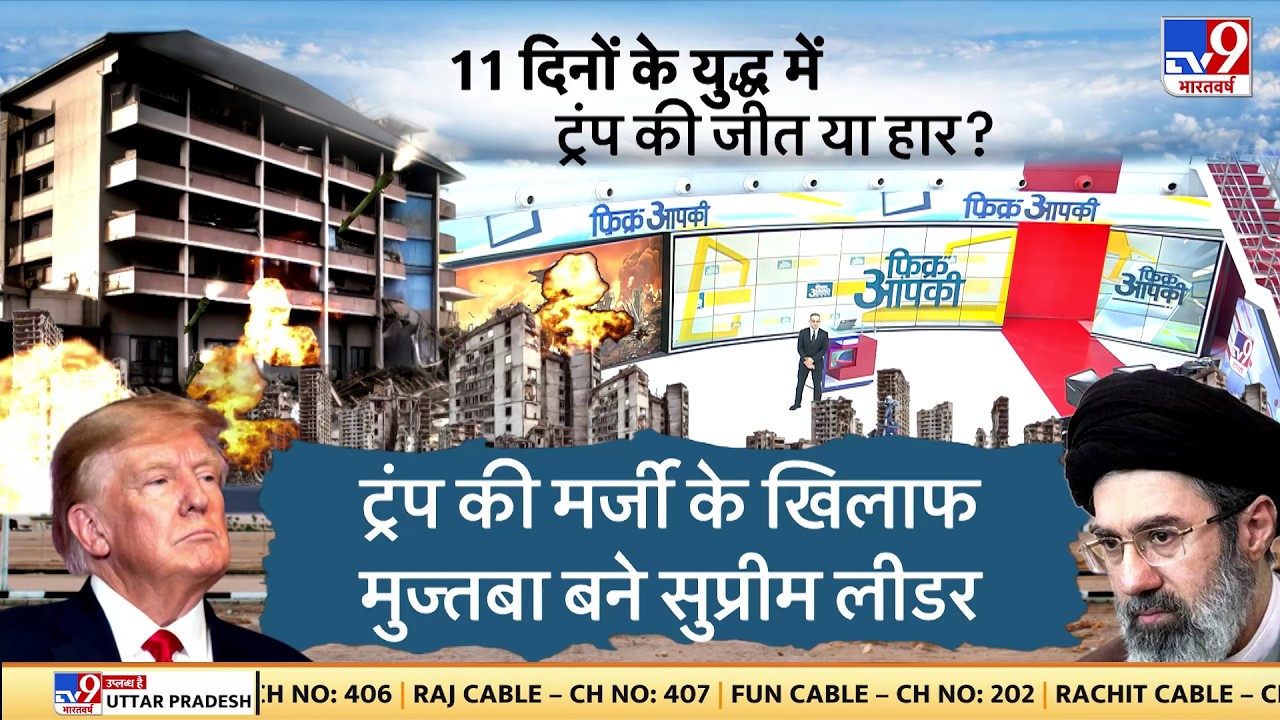 US Israel Iran War: 11 दिनों के युद्ध में ट्रंप की जीत या हार?-TV9 | Trump | Middle East