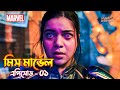Ms. Marvel Episode 1 Explained In Bangla | The BongWood
