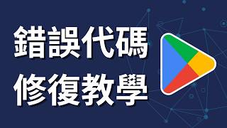 Google Play 商店一直顯示錯誤代碼？1 分鐘快速修復教學 | 2026