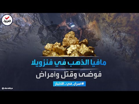 أسرار في الأخبار مافيا الذهب في فنزويلا الموت بأشكال متعددة 