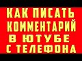 Как оставить Комментарий в Ютубе | Как написать комментарий в ютубе c Телефона