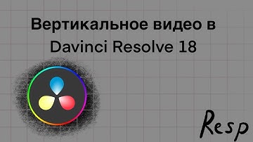 Вертикальное видео в Davinci Resolve | Туториал