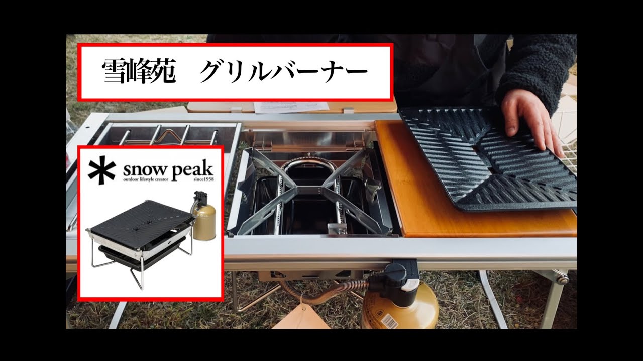 ギア紹介】IGT3種の神器の1つ雪峰苑(snow peak)がついに登場！雪峰苑で