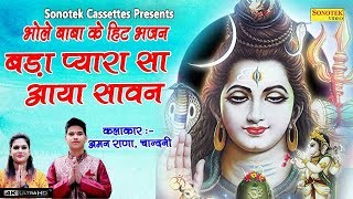 सावन स्पेशल भजन बड़ा प्यारा सा आया सावन Aman Rana Chandni Bhole Baba Ke Bhajan 2018