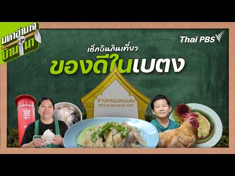 Check-in, Eat, and Explore: The Best of Betong | Countryside Secret Recipes | The Countryside Pow...