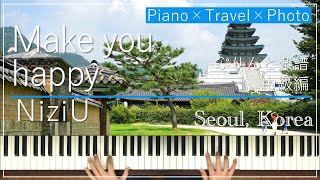 【NiziU】Make you happy ×韓国ソウル【ぷりんと楽譜中級】ピアノソロ