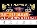 구독은? 2020 DJ Double J RAVIR MIX 2019 바운드 메이드 페이스 옥타곤 이태원 강남 홍대놀러가고싶다 떠블제이 최신 클럽노래 리믹스 club music edm