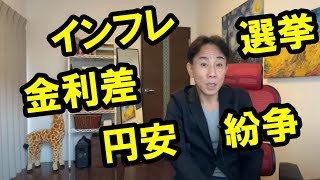 2022.6.16【じわり】インフレと金利差と紛争と選挙と。バブル崩壊。金融リセット。グレートリセット