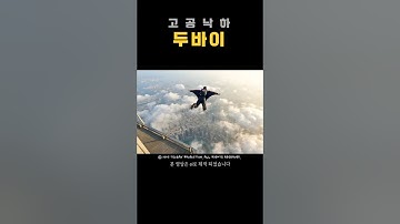 두바이 부르즈 할리파 828m 수직 낙하 #shorts #ai #aivideo #viral