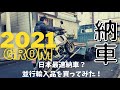 小さな本格125cc!? 2021年式グロム納車!!　メーカー純正5速ミッションの真価やいかに!?【GROM MOTOVLOG】