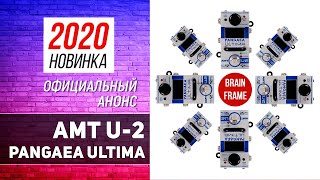 AMT U-2 Pangaea Ultima: Новинка 2020 (RUS)