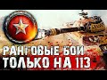 РАНГОВЫЕ БОИ ТОЛЬКО НА 113 | Первые Трудности