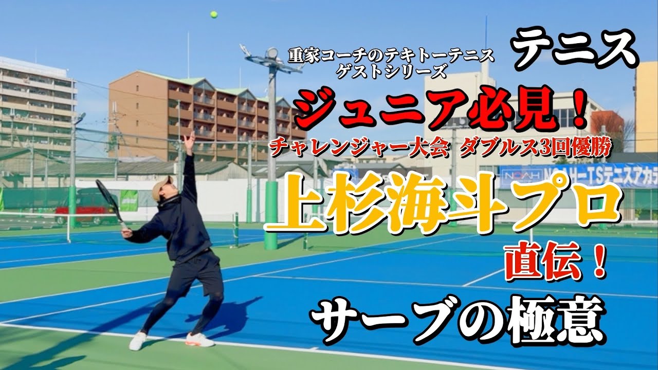 上杉海斗プロから学ぼう🎾サーブの極意編