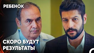 Тест На Отцовство Али Кемаля - Сериал Ребенок 18 Серия