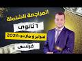 مراجعة شهر مارس فرنساوى اولي ثانوي 2026 مراجعة فرنساوى اولى ثانوى 2026