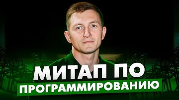 Вся правда о проведении митапа по программированию