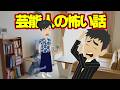 【怖い話アニメ】芸能人の怖い話（ダウンタウン浜田雅功さん、ますだおかだ増田英彦さんの恐怖体験談）