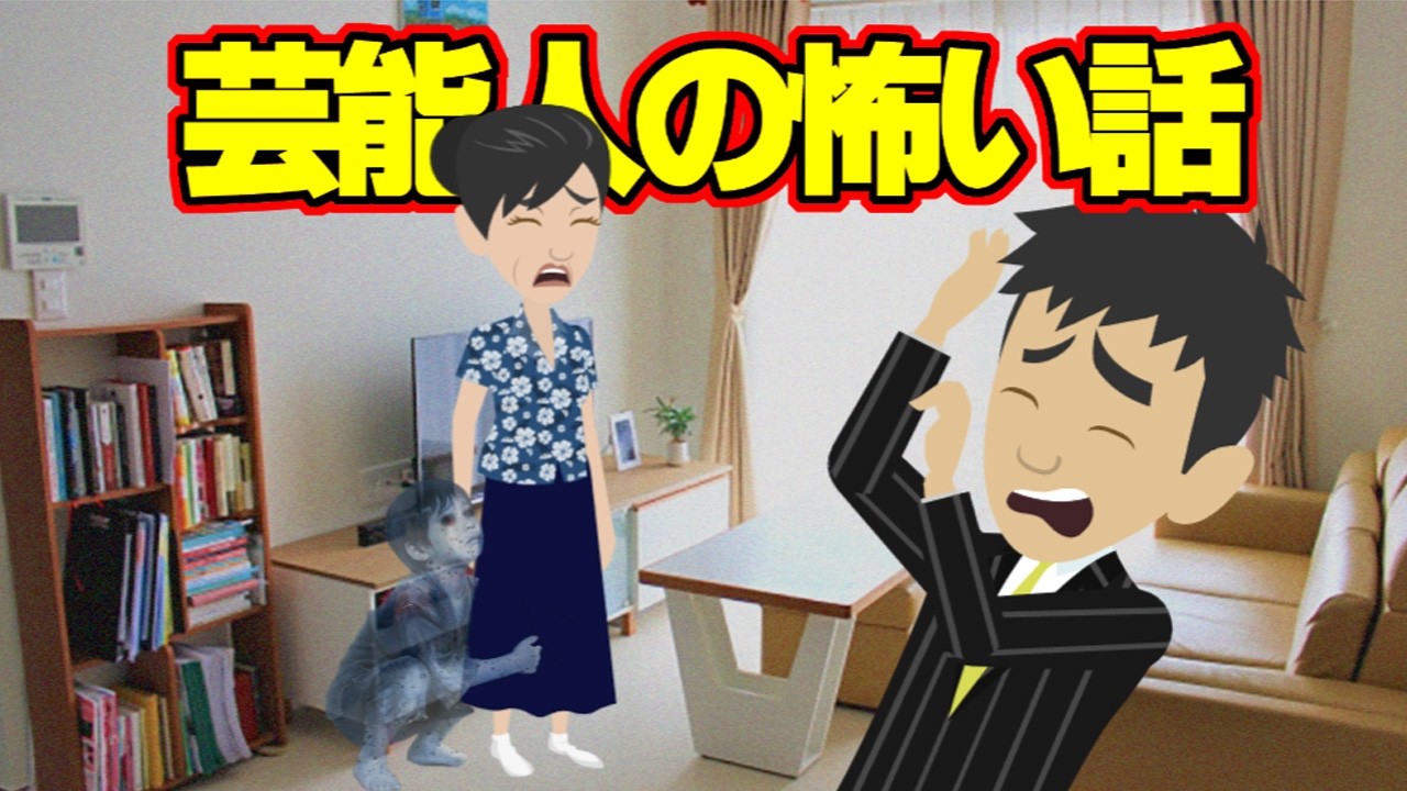 【怖い話アニメ】芸能人の怖い話（ダウンタウン浜田雅功さん、ますだおかだ増田英彦さんの恐怖体験談）