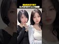 K-POPアイドルのエグすぎる立ち位置の秘密