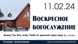 Воскресное богослужение | 11 февраля 2024 г. | г. Новосибирск
