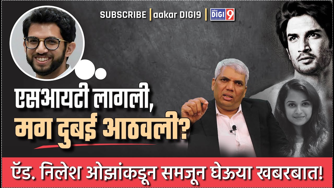 एसआयटी लागली, मग दुबई आठवली? ऍड. निलेश ओझांकडून समजून घेऊया खबरबात!