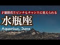 【6月の水瓶座さん】強運がやってくる。ピンチが大チャンスに変わるとき☆今月の仕事や人間関係、恋愛について☆タロットリーディング☆《タロット占い》