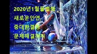타로점 물병자리 (1/20-2/18생일)는 2020년 1월운. 사랑이 오고, 소원이 이루어 지네요
