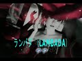 (カラオケ)ランバダ / やや