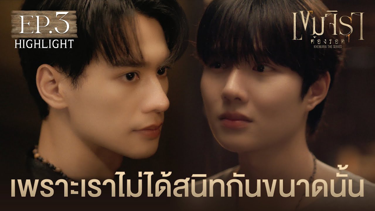 Highlight เขมจิราต้องรอด Khemjira The Series EP.3 | เพราะเราไม่ได้สนิทกันขนาดนั้น
