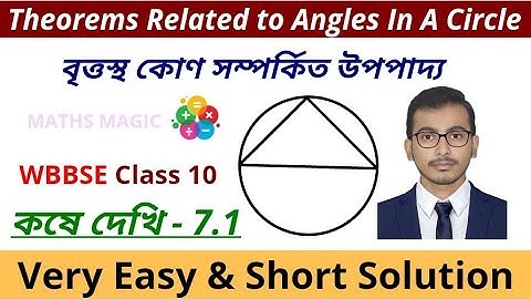 WBBSE Class 10 Maths || বৃত্তস্থ কোণ সম্পর্কিত উপপাদ্য || কষে দেখি 7.1 || প্রশ্ন 1-5,14,15