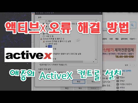 액티브x 오류 ActiveX 오류 발생시 해결할 수 있는 방법