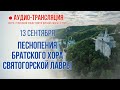 Аудио-трансляция. Песнопения братского хора Святогорской Лавры 13.9.20 г.