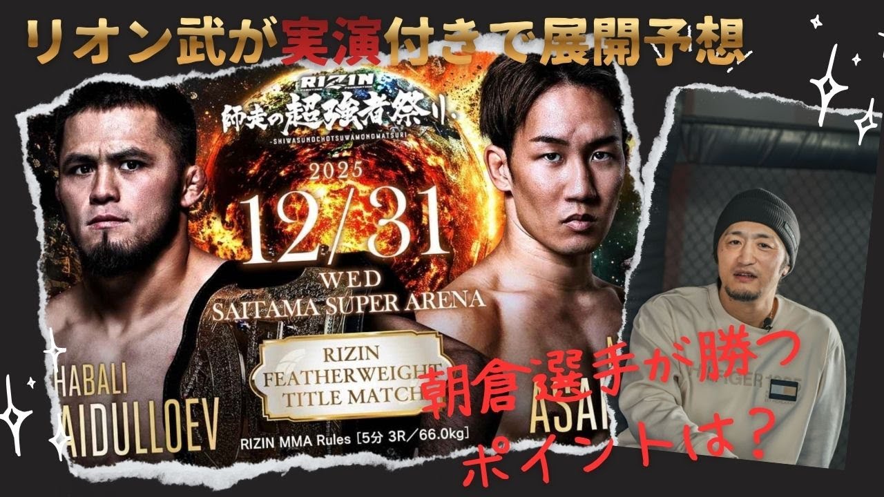 実演】朝倉未来はシェイドゥラエフに“ここ”で勝てる｜RIZIN大晦日 展開予想 フェザー級タイトルマッチ／ラジャブアリ・シェイドゥラエフ vs 朝倉未来 ＃RIZIN #師走の超強者祭り