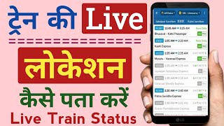 where is my train app kaise use kare । train status kaise check kare । train running status । screenshot 2