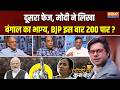 Coffee Par Kurukshetra : अबकी बार 200 वाली डबल इंजन सरकार ? | Bengal Election 2nd Phase | Modi | BJP