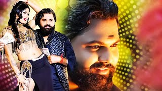 3D Video​ | भतार संगे का का कईलू - #Samar Singh New | #Shilpi Raj New Song - #Bhojpuri Songs 2024