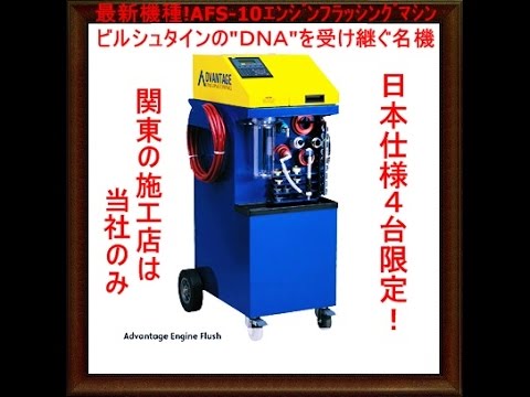 エンジンフラッシング 洗浄 スラッジクリーンシステム BILSTEIN