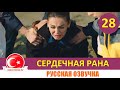 Сердечная рана 28 серия на русском языке (Фрагмент №1)