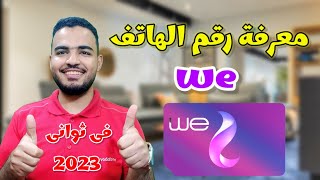 طريقة معرفة رقم الهاتف we| كود معرفة رقمك we