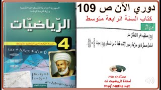 دوري الآن ص 109 من كتاب الرياضيات السنة الرابعة متوسط