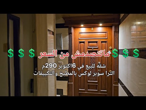 شقه للبيع بالتكييفات والمطبخ في 6اكتوبر السياحيه الرابعه 290م الترا سوبر لوكس اول سكن تشطيب فاخر