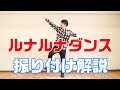 【ルナルナダンス】簡単振り付けレクチャー【TikTok】