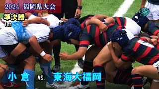 すばらしい試合！　小倉 vs 東海大福岡 準決勝２[1st]  2024春 高校ラグビー福岡県大会