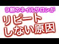 初心者ネイリストでも平均リピート率９０％を誇るネイルサロンの作り方（リピートしない６つの理由）