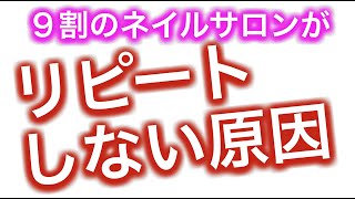 初心者ネイリストでも平均リピート率９０％を誇るネイルサロンの作り方（リピートしない６つの理由）