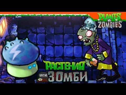 Видео: 🧟 НОВЫЕ ЗОМБИ И РАСТЕНИЯ 🌿 Plants vs Zombies (Растения против Зомби) Прохождение