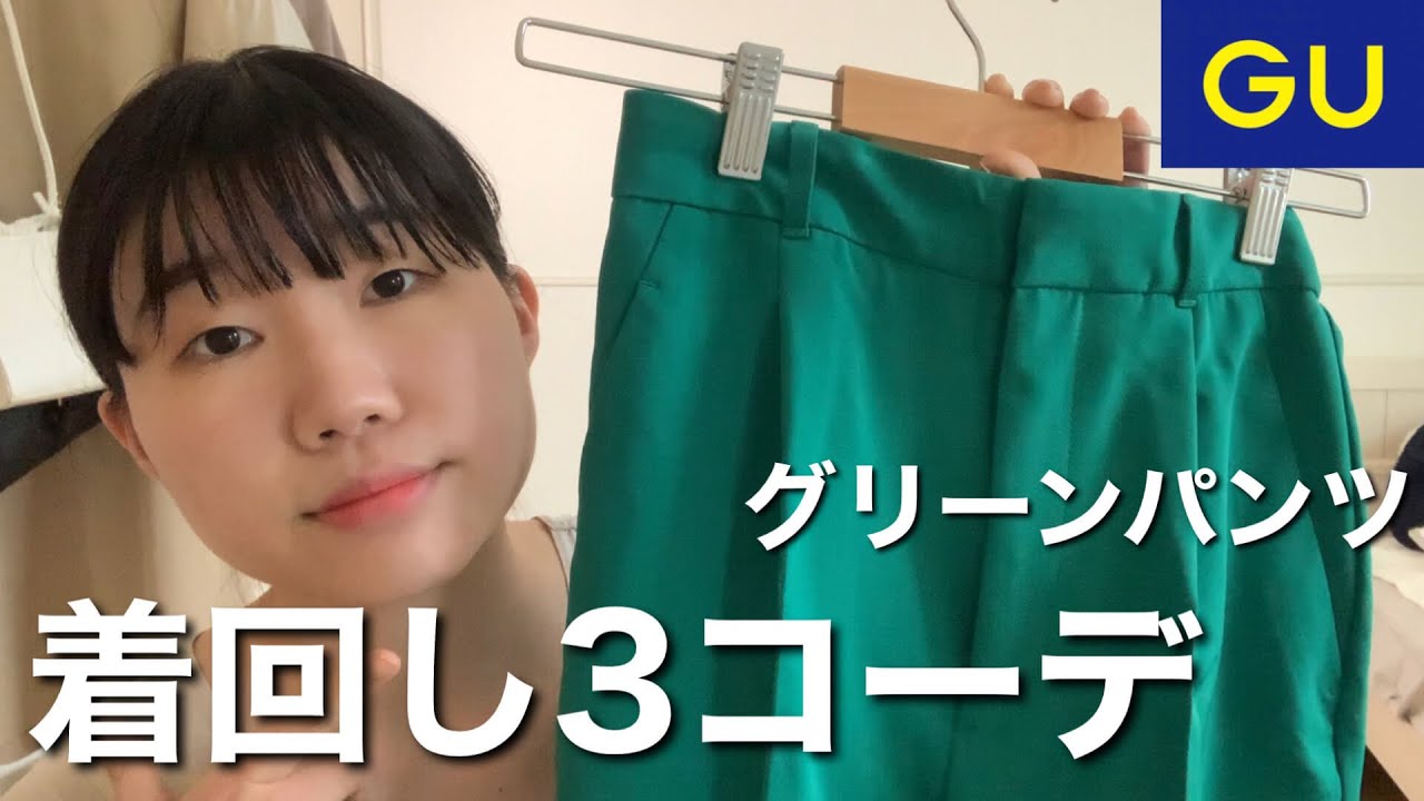 Gu グリーンパンツを着回す３コーデ カジュアルにもきれいめにも使える 綺麗すぎるテーパードパンツ プチプラコーデ Youtube